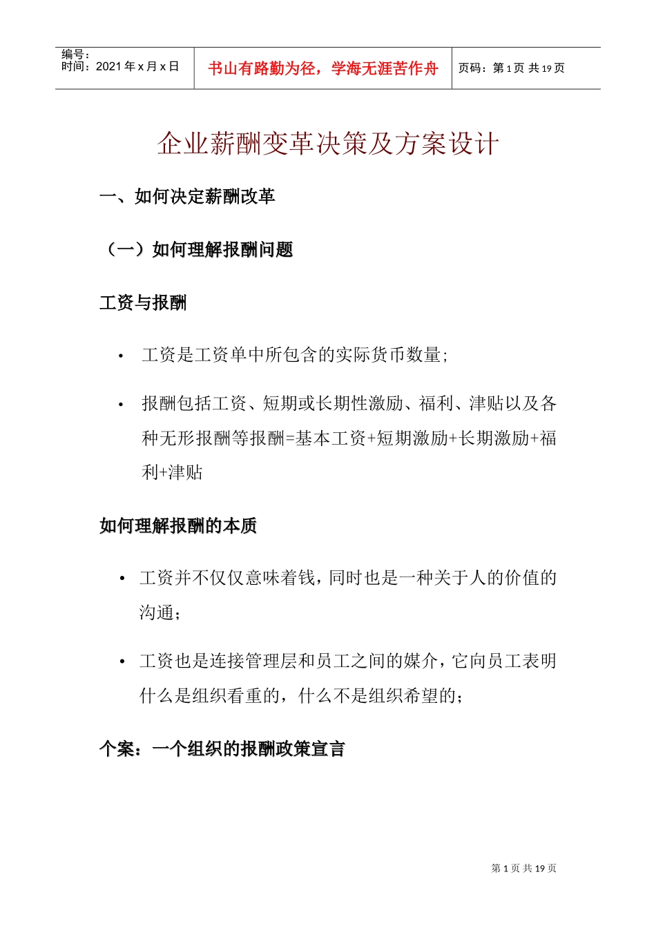 企业薪酬变革决策与设计方案_第1页