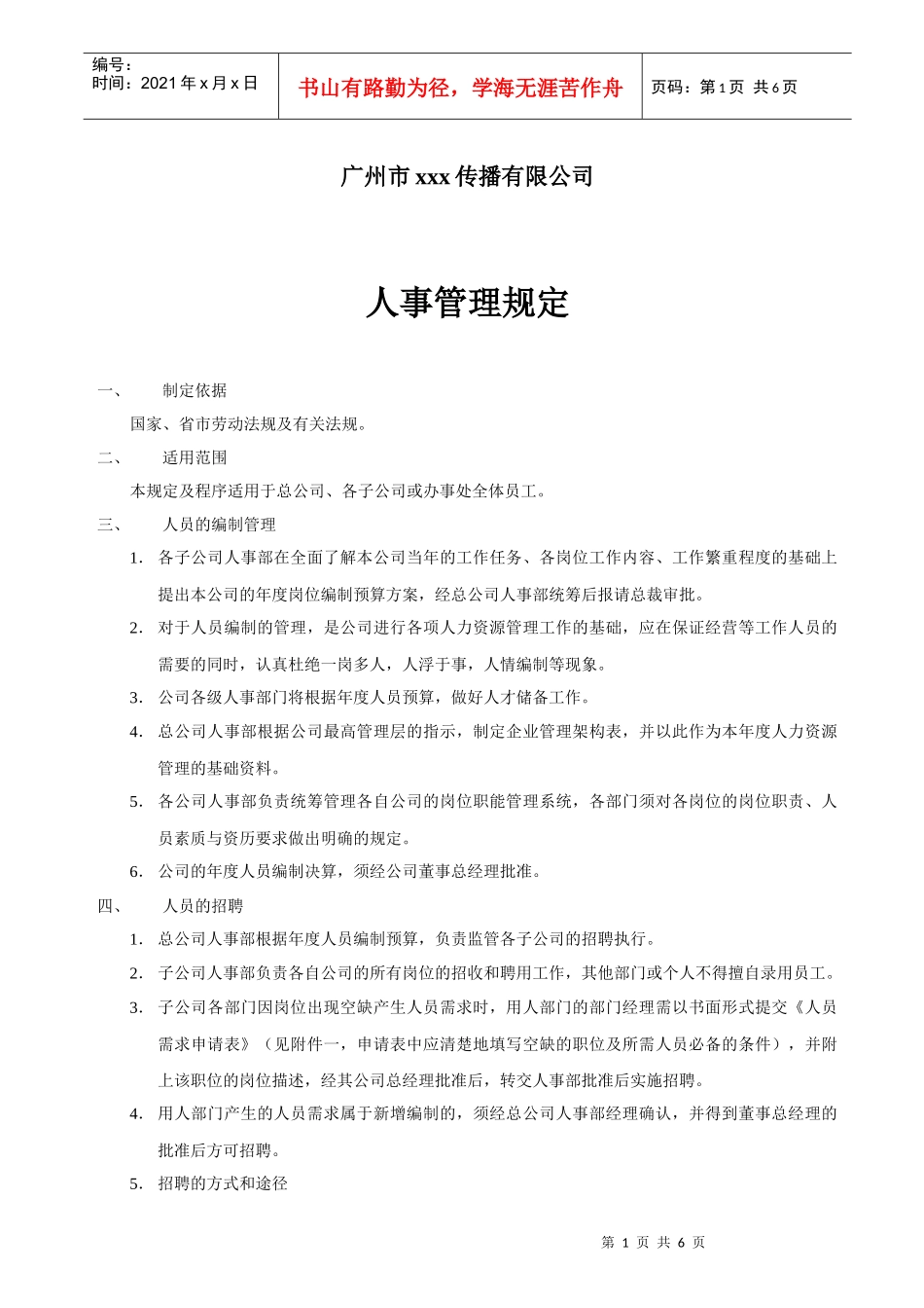 传播公司人事管理规定_第1页