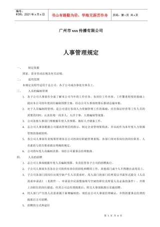 传播公司人事管理规定