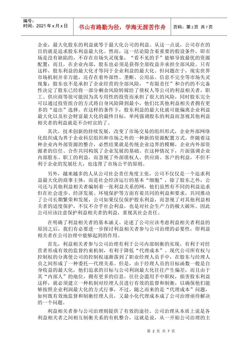 企业理论、公司治理与利益相关者治理机制_第2页