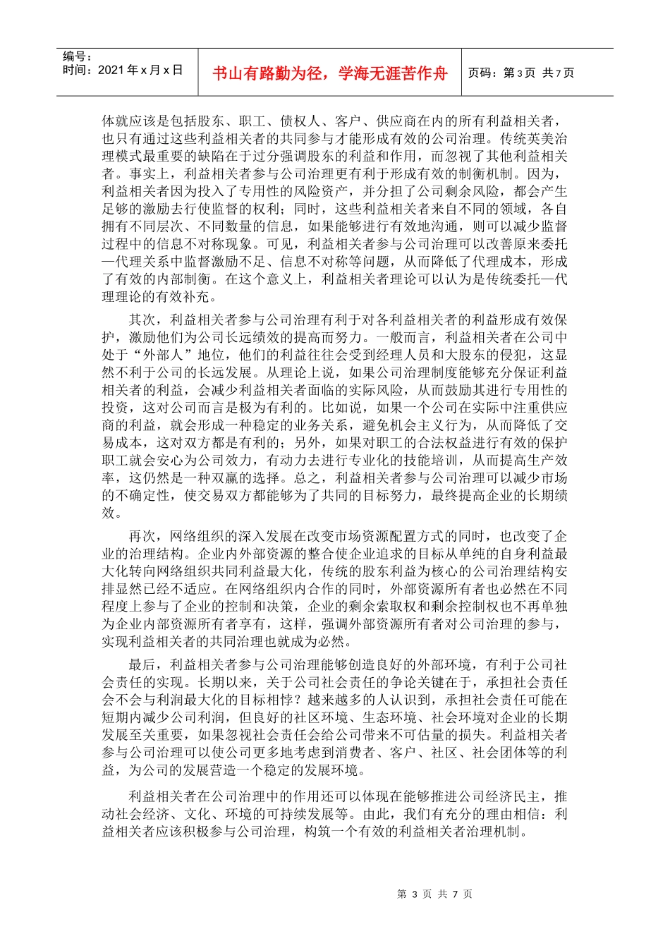 企业理论、公司治理与利益相关者治理机制_第3页