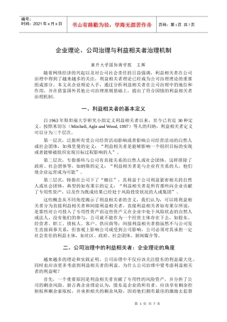 企业理论、公司治理与利益相关者治理机制