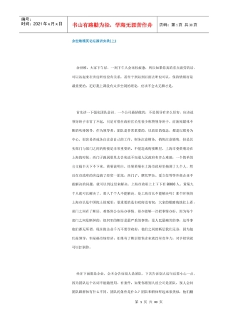 余世维精英论坛演讲实录