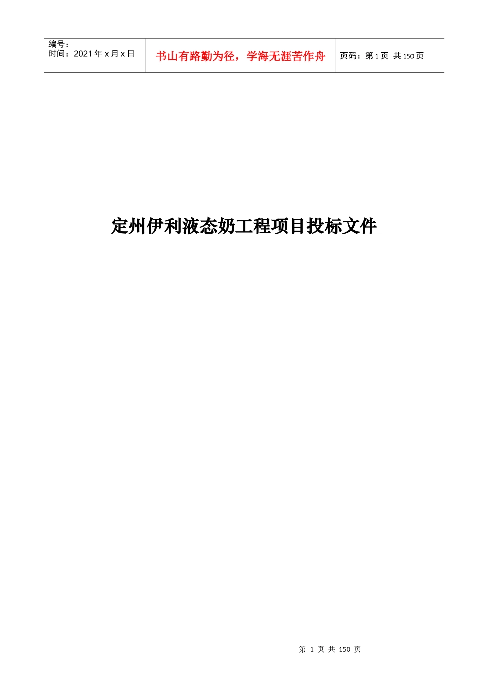 伊利液态奶工程项目投标文件_第1页