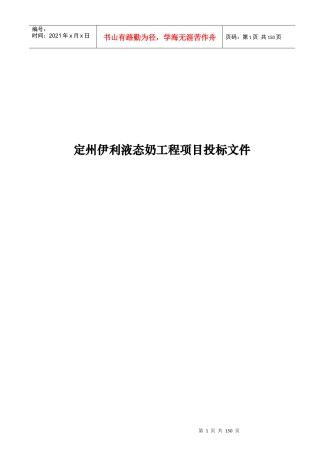 伊利液态奶工程项目投标文件