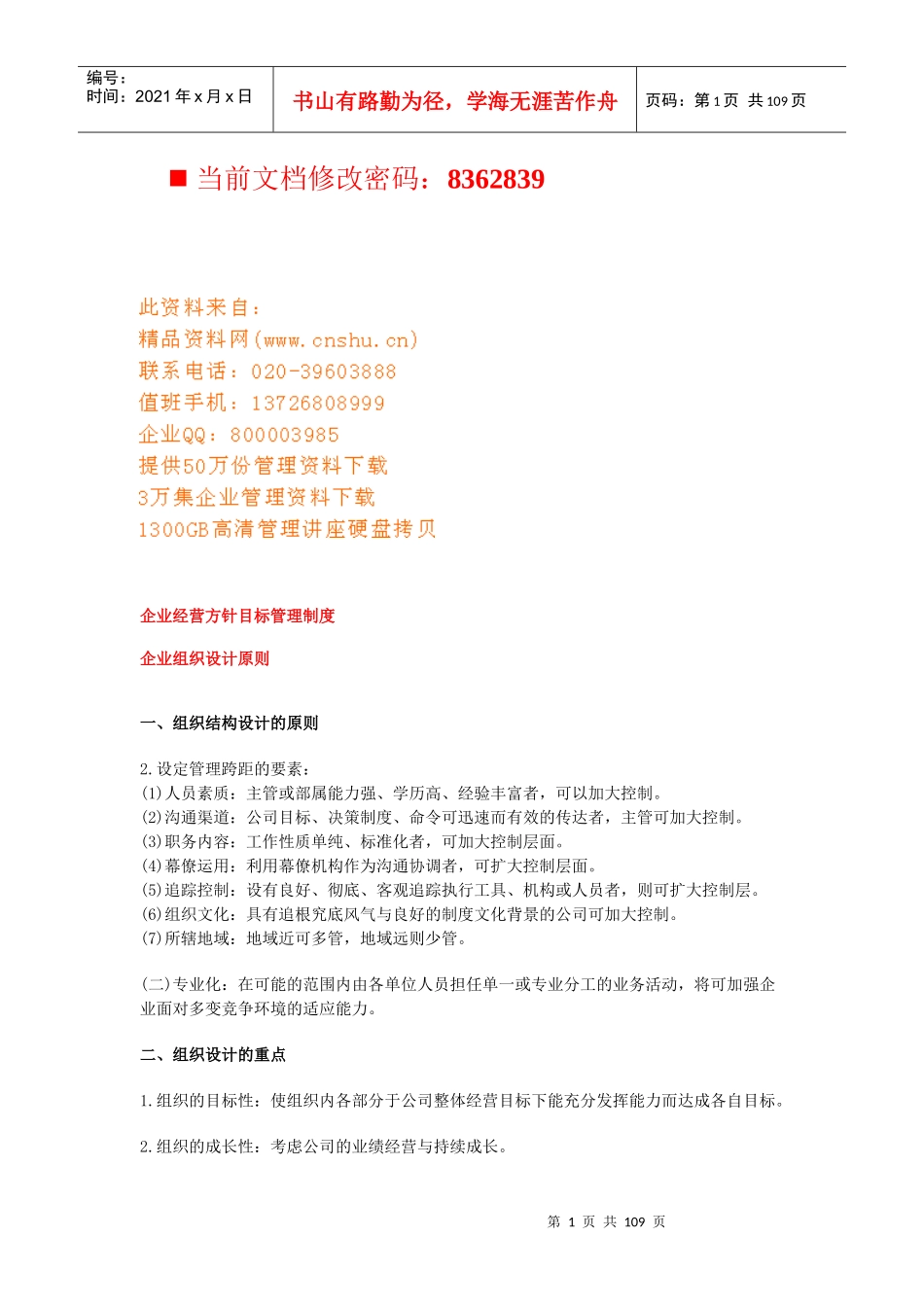 企业经营方针人力资源管理制度_第1页