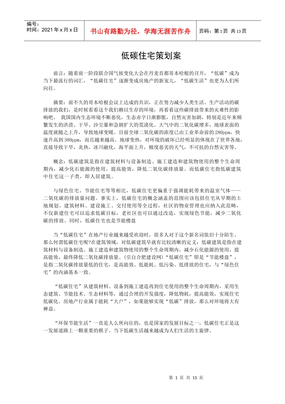 低碳住宅策划案_第1页