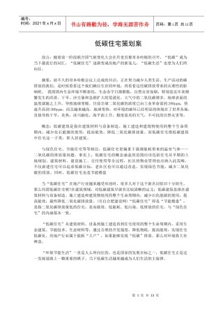 低碳住宅策划案