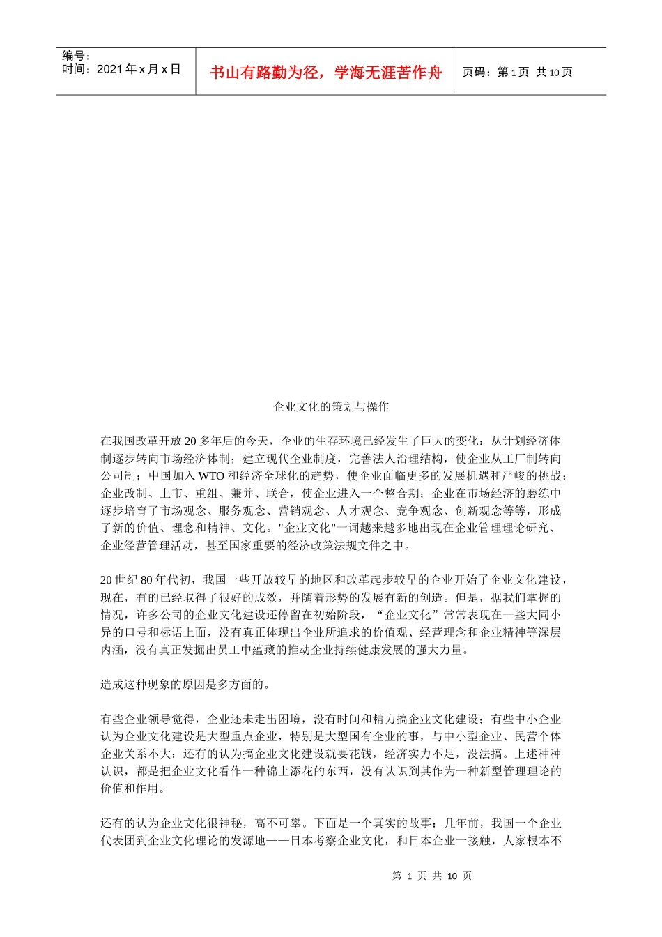 企业文化的策划及其操作_第1页