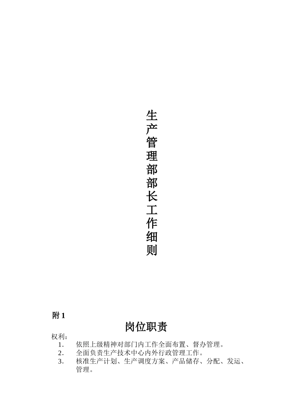 企业生产管理部部长工作细则_第1页