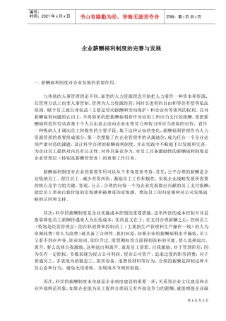 企业薪酬福利制度的完善与发展