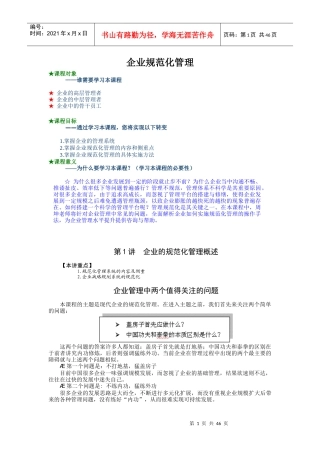 企业规范化管理概述课程