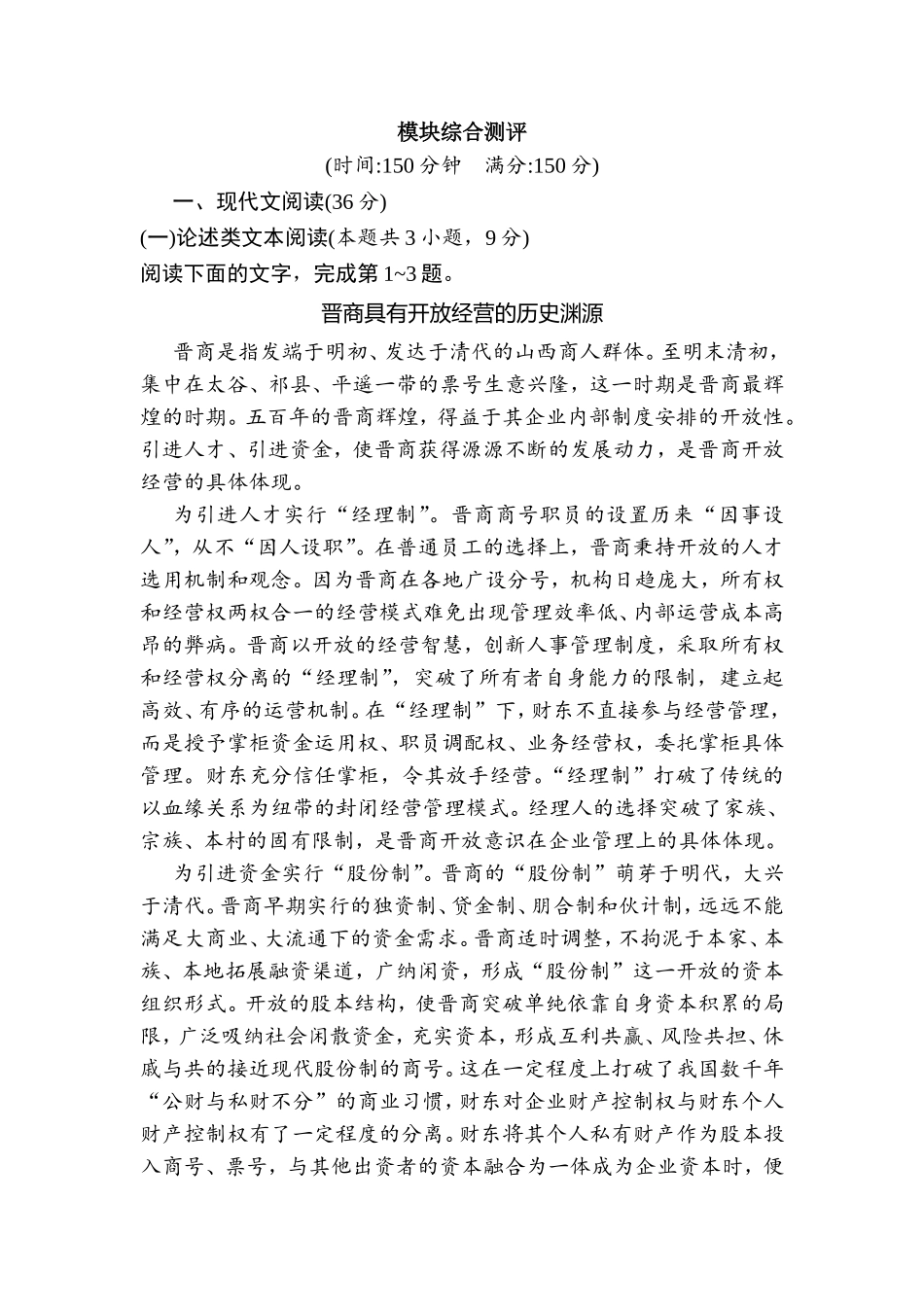 晋商具有开放经营的历史渊源模块综合测评_第1页