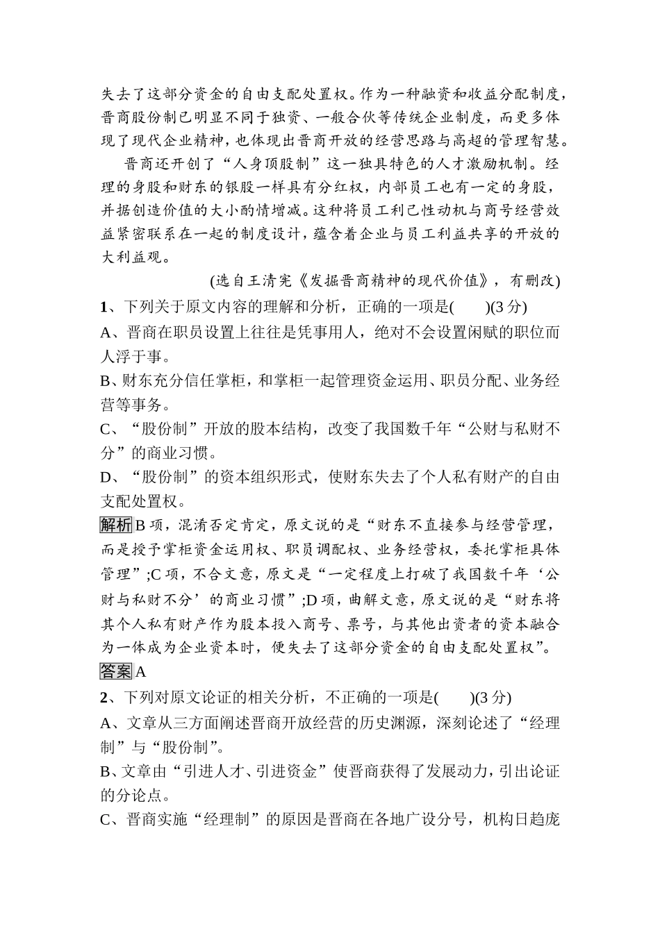 晋商具有开放经营的历史渊源模块综合测评_第2页