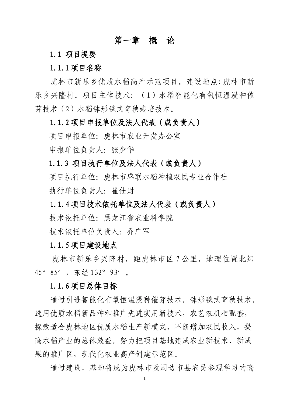 优质水稻高产示范科技项目实施方案_第1页