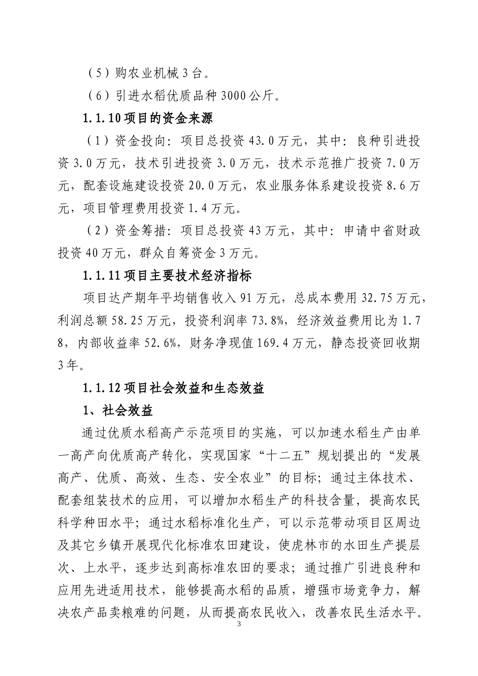 优质水稻高产示范科技项目实施方案_第3页