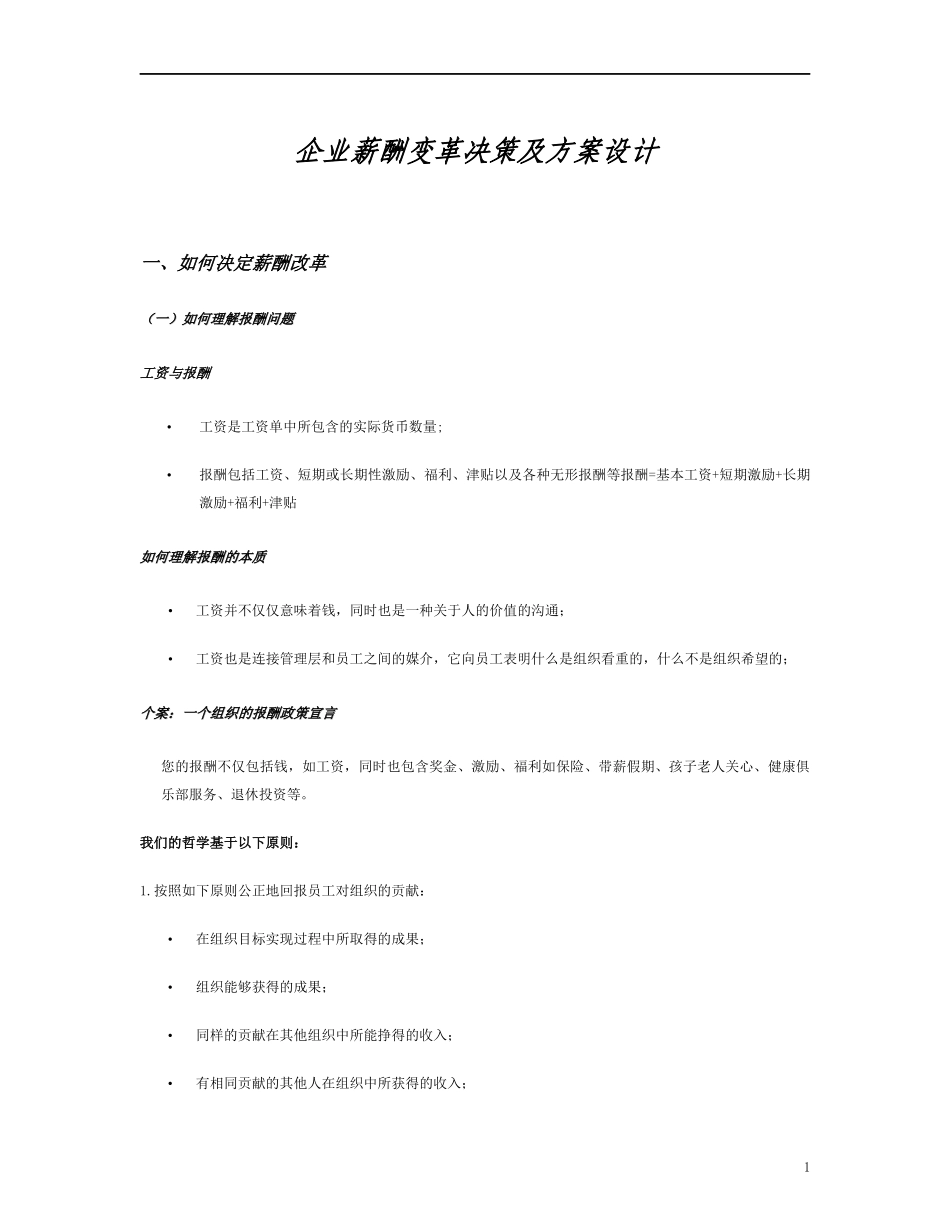 企业薪酬变革决策及方案设计（DOC34页）_第1页