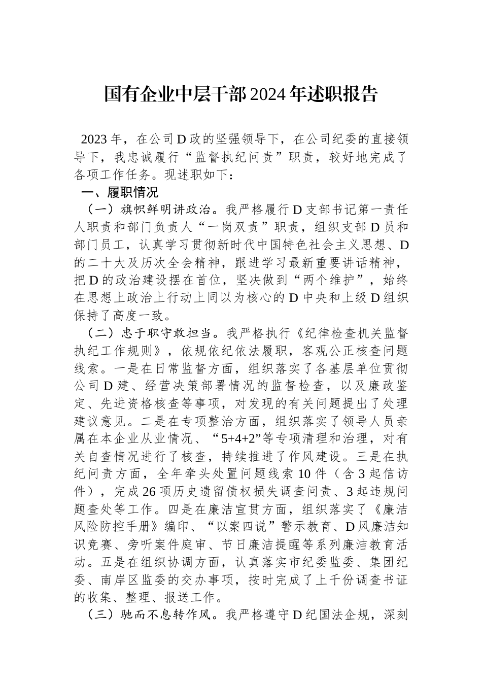 国有企业中层干部2024年述职报告_第1页