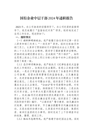 国有企业中层干部2024年述职报告