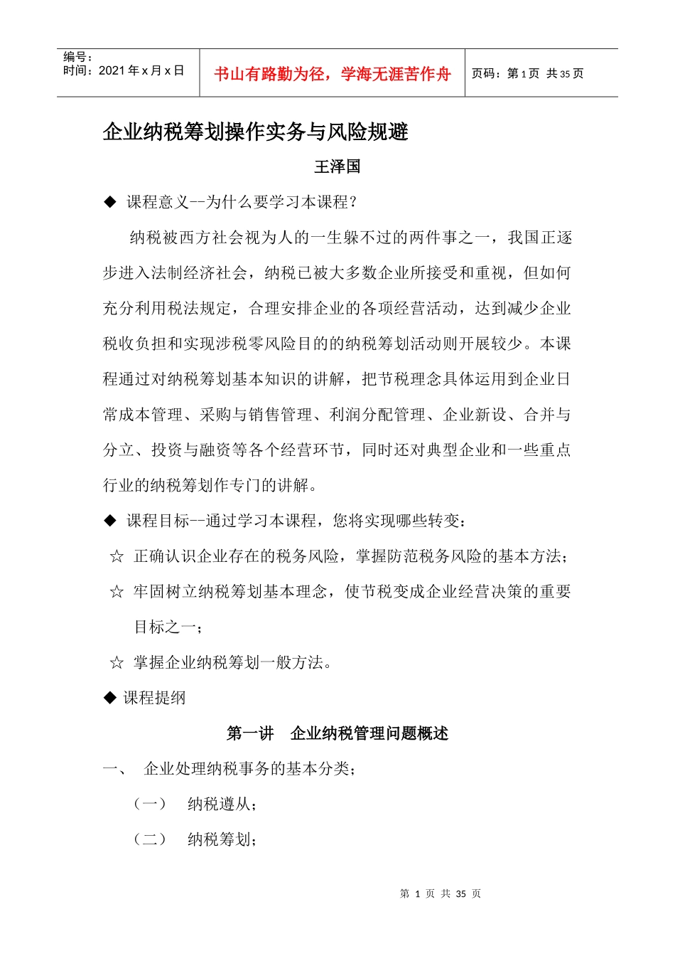企业纳税筹划操作实务与风险规避-王泽国_第1页