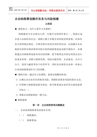 企业纳税筹划操作实务与风险规避-王泽国