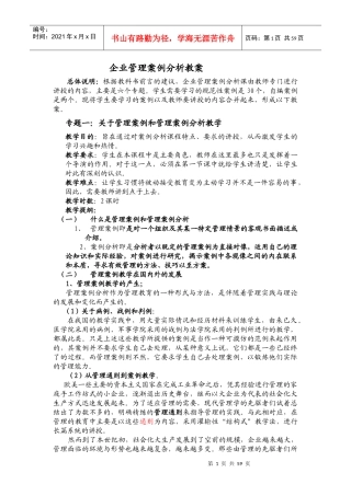 企业管理案例分析教案