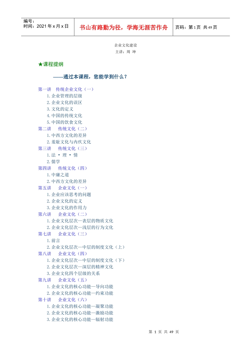 企业文化建设周坤_第1页