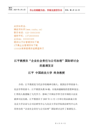 企业社会责任与公司治理国际研讨会