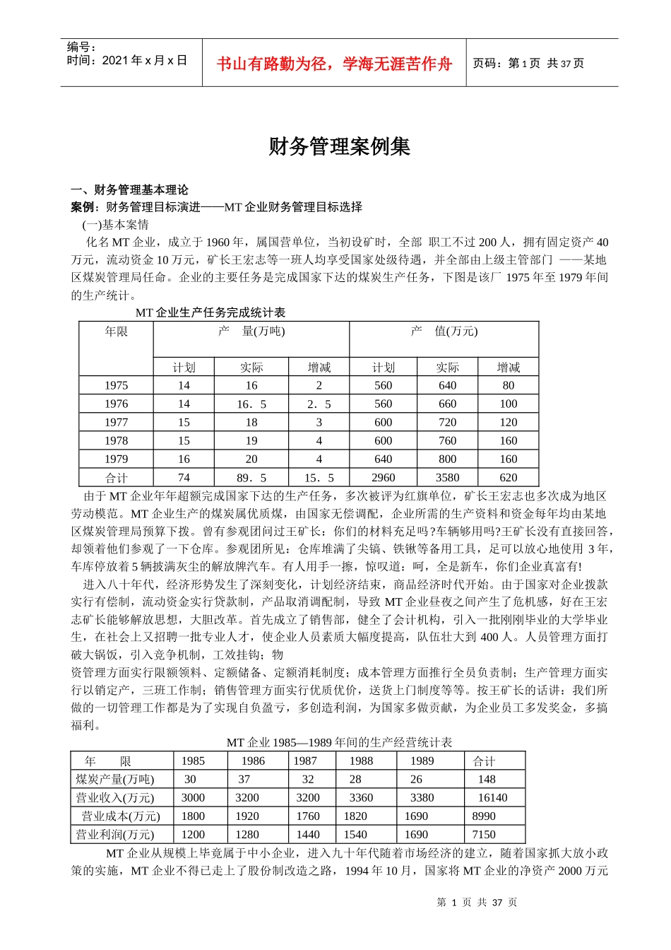 企业财务管理的基本案例_第1页