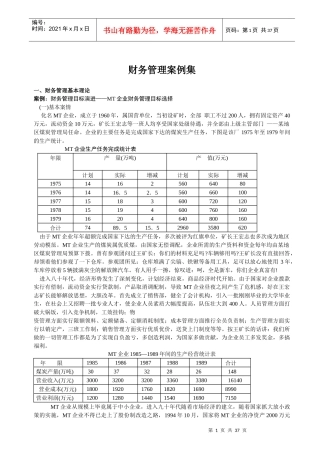 企业财务管理的基本案例