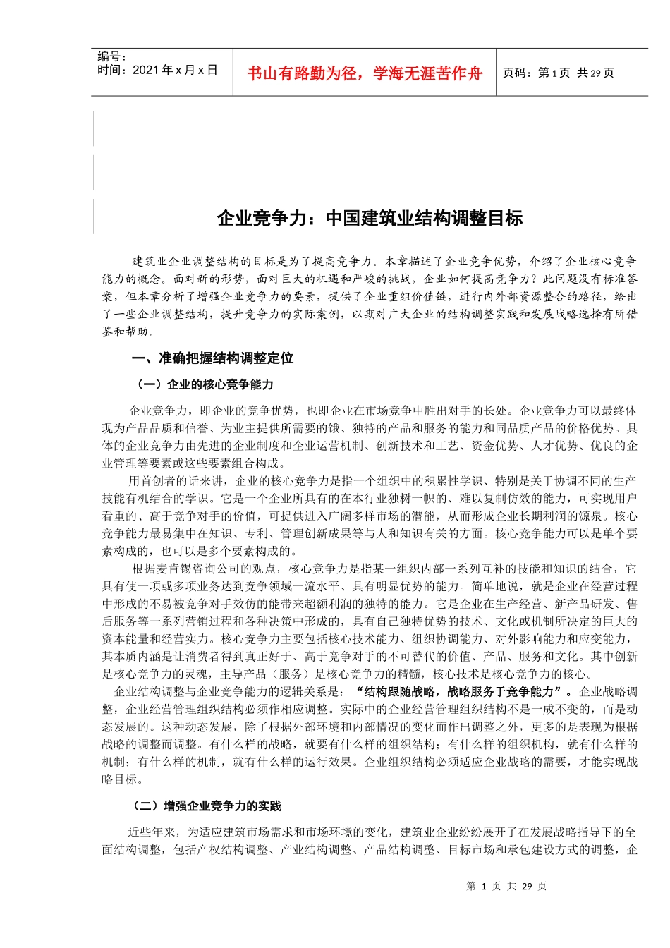 企业竞争力：中国建筑业结构调整目标_第1页