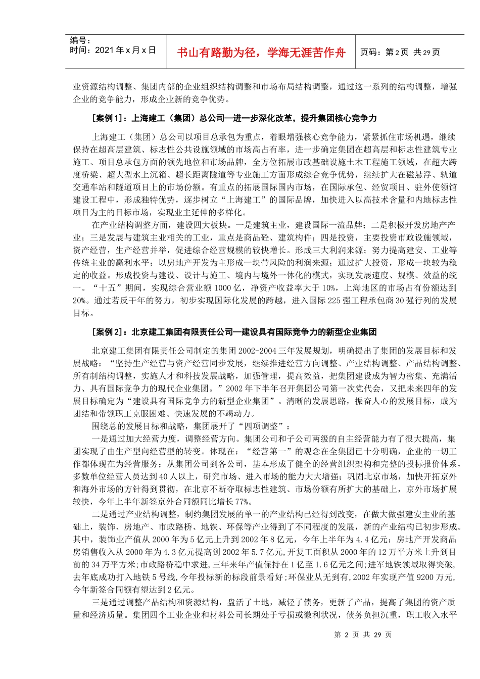 企业竞争力：中国建筑业结构调整目标_第2页