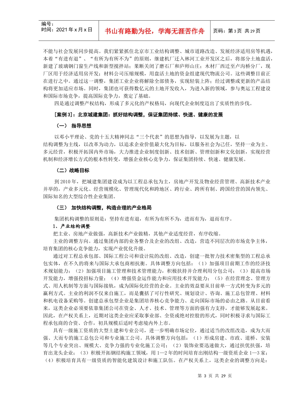 企业竞争力：中国建筑业结构调整目标_第3页