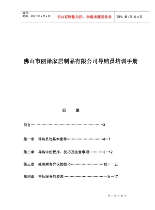 佛山某家居制品公司导购员培训手册