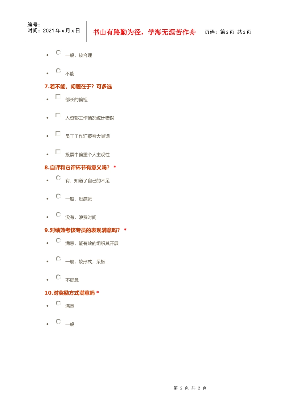 企业绩效考核调表问卷_第2页