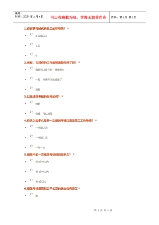 企业绩效考核调表问卷