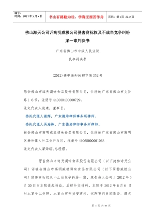 佛山海天公司诉高明威极公司侵害商标权及不成当竞争纠