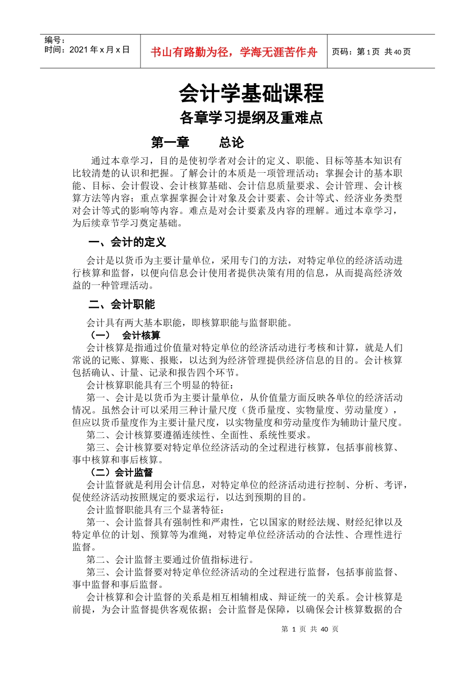 会计学基础各章学习目标及重难点_第1页