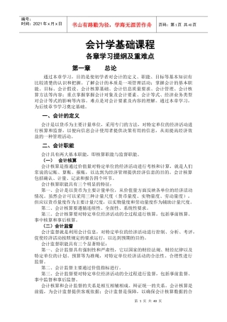 会计学基础各章学习目标及重难点