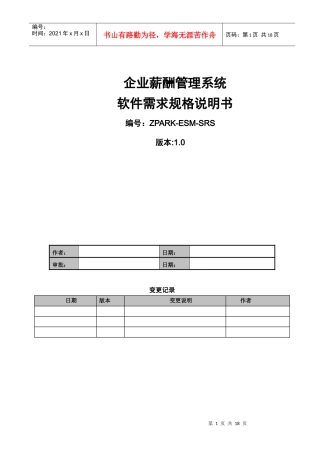 企业薪酬管理系统软件需求规格说明书