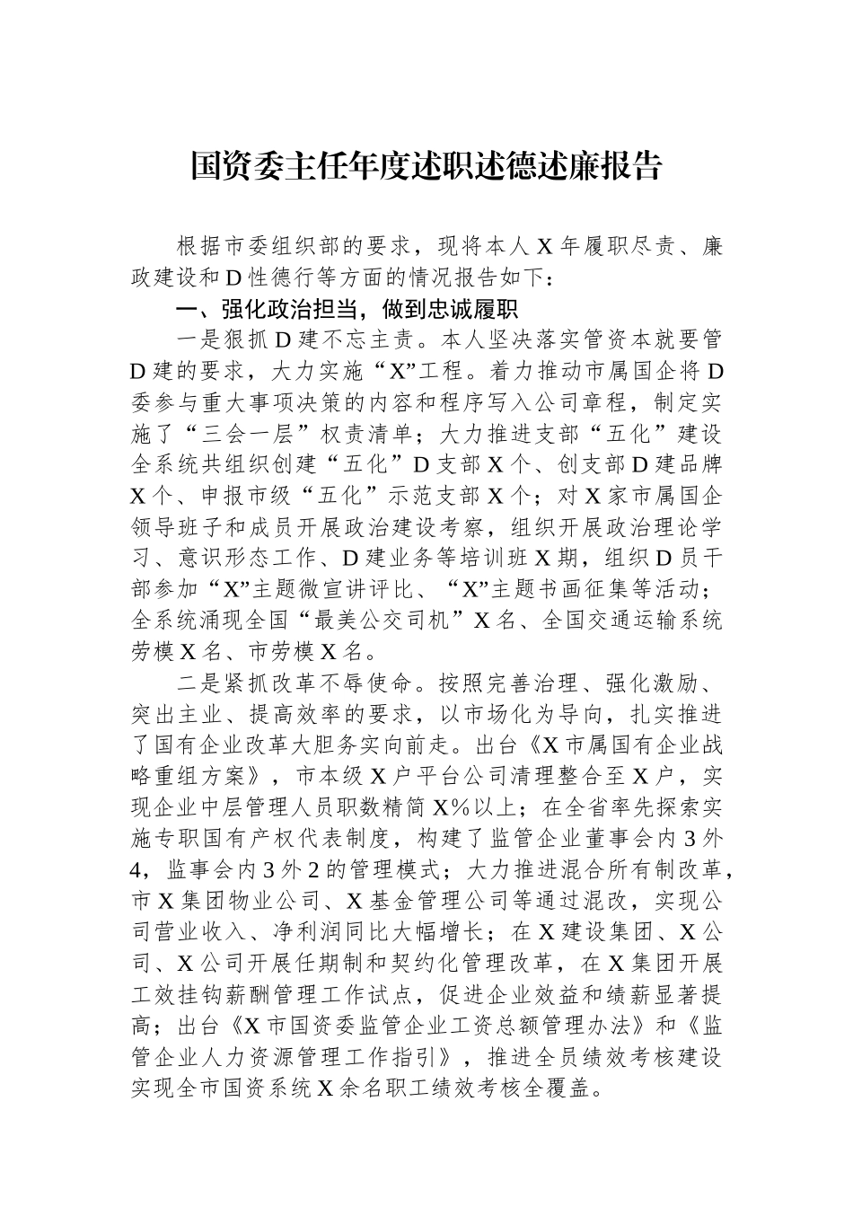 国资委主任年度述职述德述廉报告_第1页
