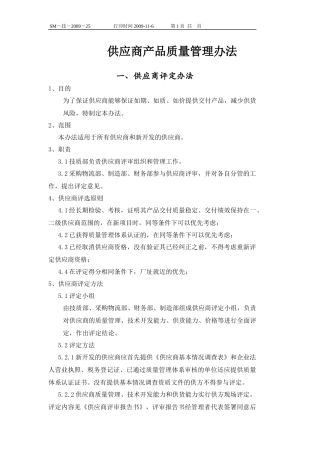供应商产品质量管理办法Word文档