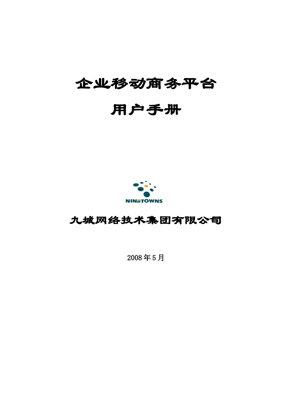 企业移动商务平台用户手册_第1页