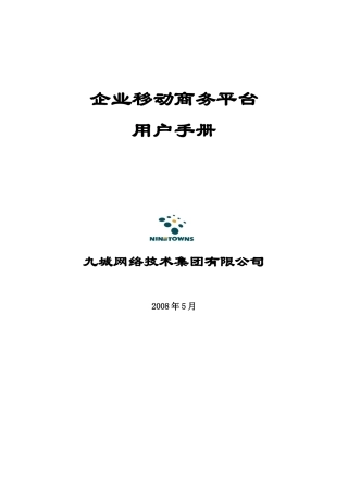 企业移动商务平台用户手册