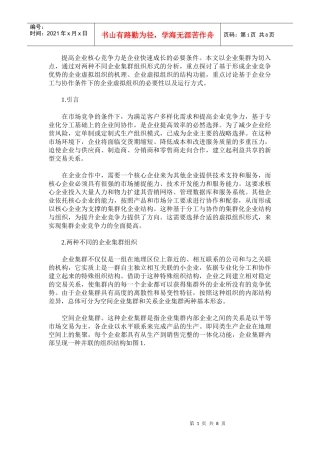 企业集群虚拟组织与竞争优势分析(1)