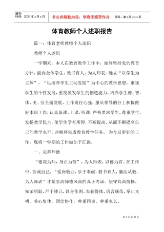 体育教师个人述职报告(DOC42页)