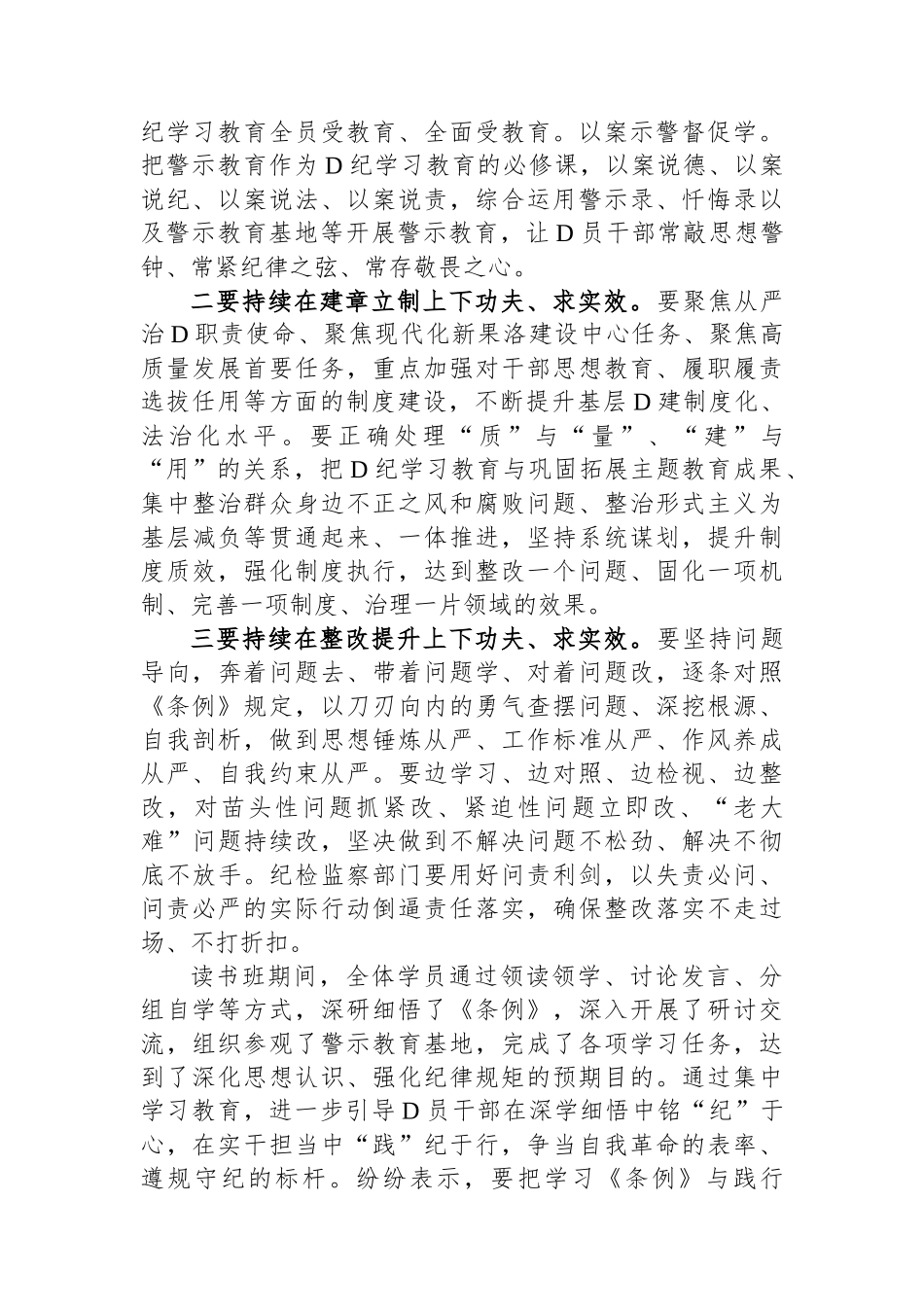 党纪学习教育读书班专题研讨暨结业式讲话提纲_第2页