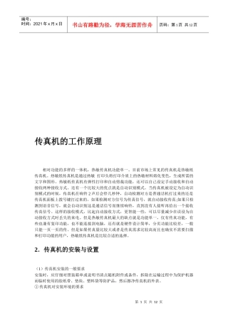 传真机的工作原理与使用方法