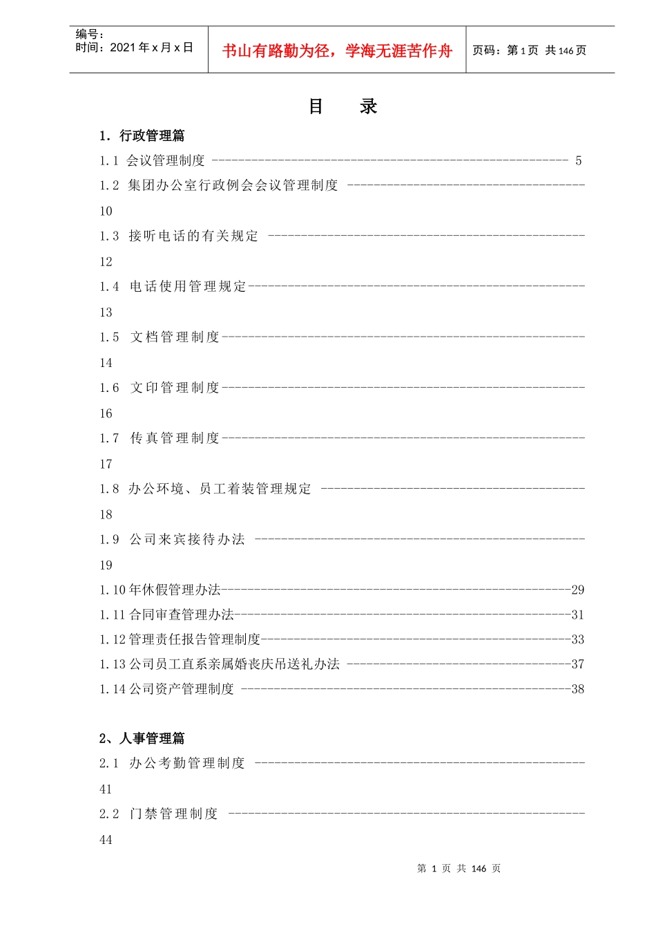 企业管理制度(新版)_第1页