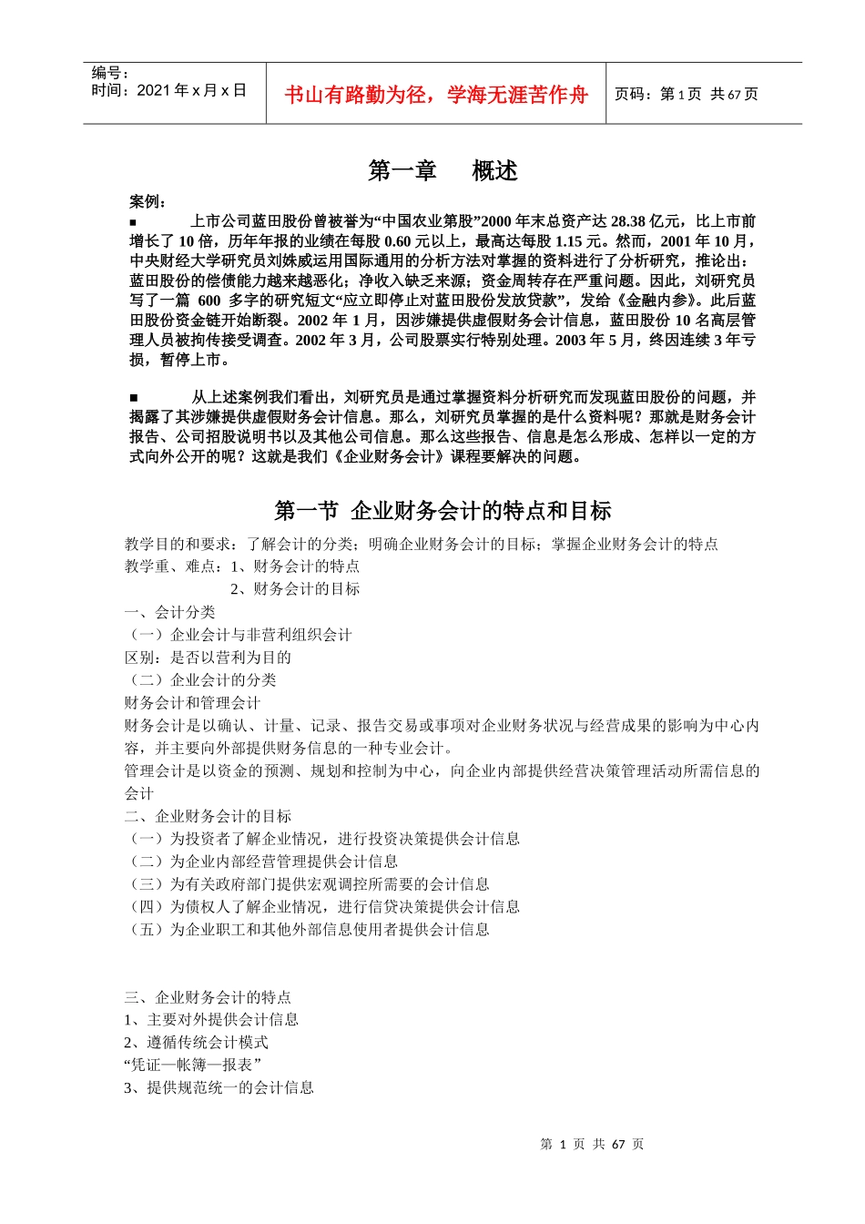企业财务会计的特点和目标_第1页